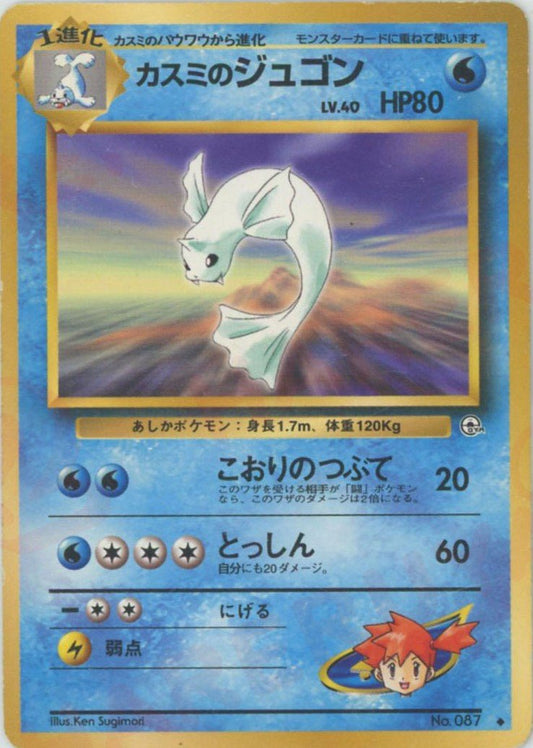 カスミのジュゴン(U){水}〈-〉[OPG1] ｜ポケカ販売‧買取｜ 晴れる屋2
