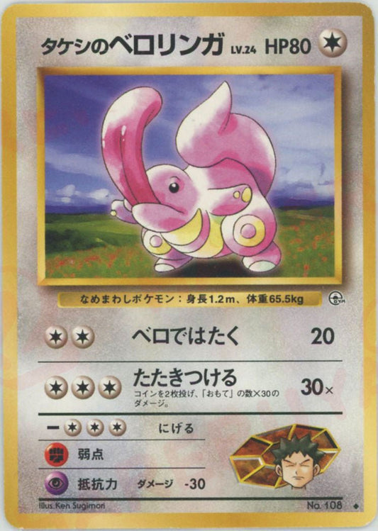 タケシのベロリンガ(U){無}〈-〉[OPG1] ｜ポケカ販売‧買取｜ 晴れる屋2