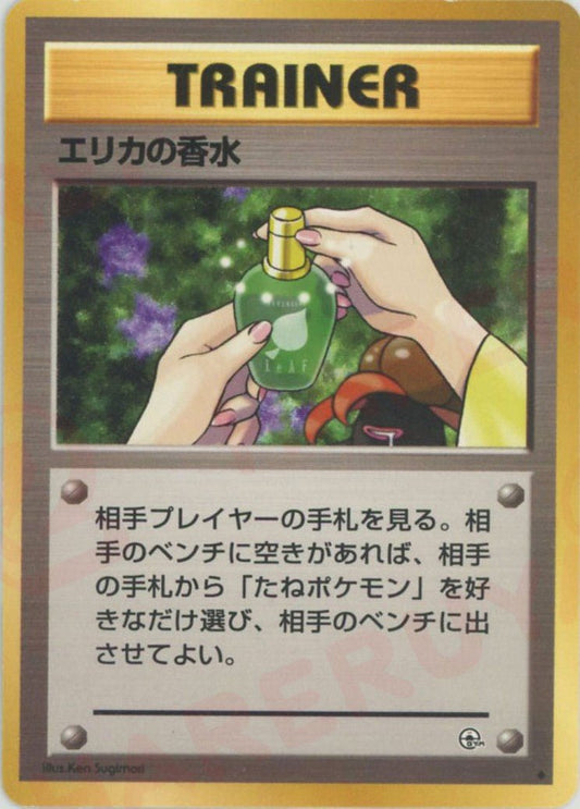 エリカの香水(U){トレーナー}〈-〉[OPG1] ｜ポケカ販売‧買取｜ 晴れる屋2
