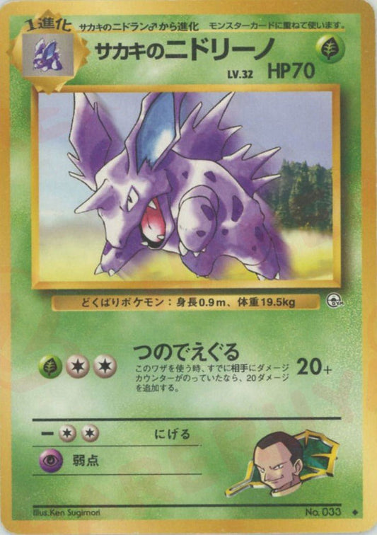 サカキのニドリーノ(U){草}〈-〉[OPG2] ｜ポケカ販売‧買取｜ 晴れる屋2
