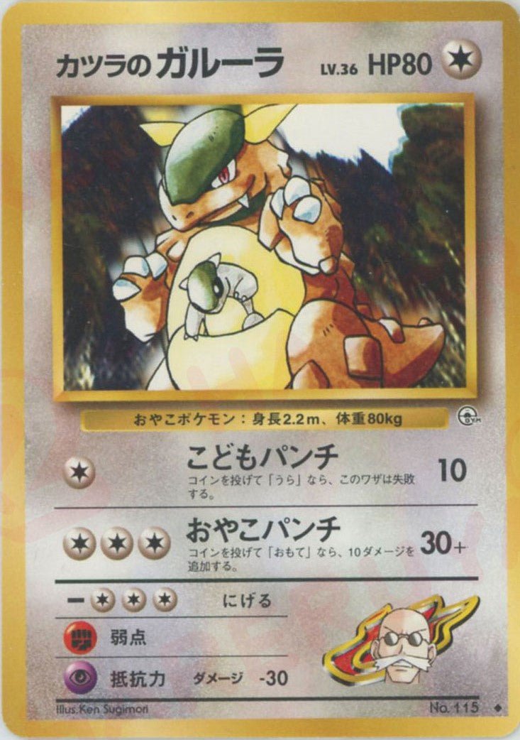 カツラのガルーラ(U){無}〈-〉[OPG2] ｜ポケカ販売‧買取｜ 晴れる屋2
