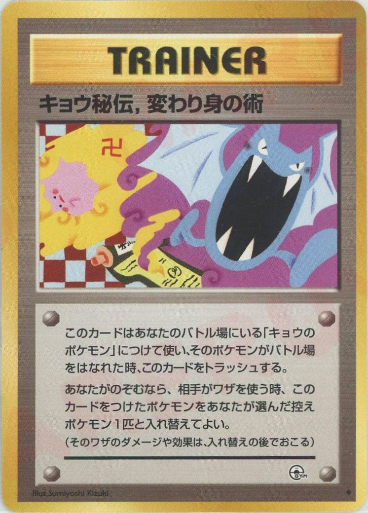 キョウ秘伝,変わり身の術:卍版(U){トレーナー}〈-〉[OPG2] ｜ポケカ販売‧買取｜ 晴れる屋2