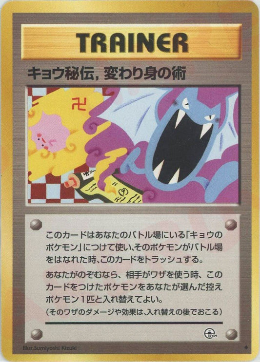 キョウ秘伝,変わり身の術:卍版(U){トレーナー}〈-〉[OPG2] ｜ポケカ販売‧買取｜ 晴れる屋2