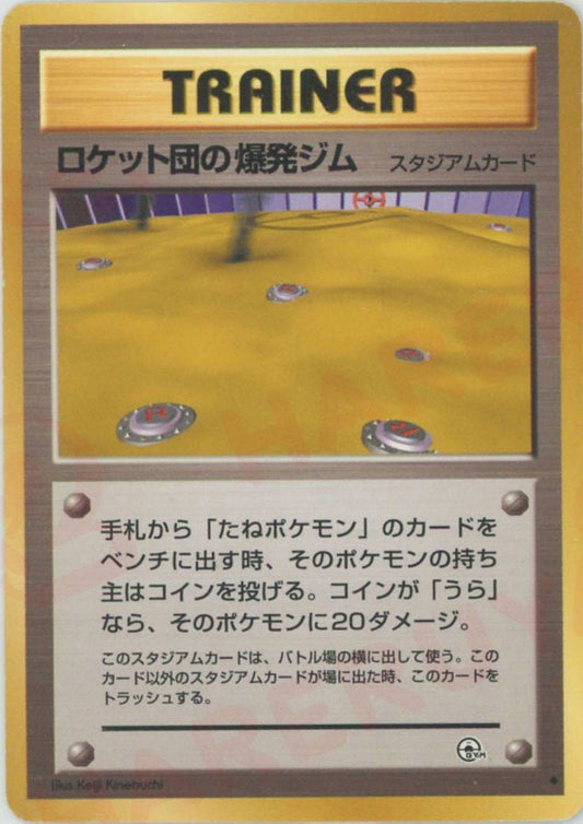 ロケット団の爆発ジム(U){スタジアム}〈-〉[OPG2] ｜ポケカ販売‧買取｜ 晴れる屋2
