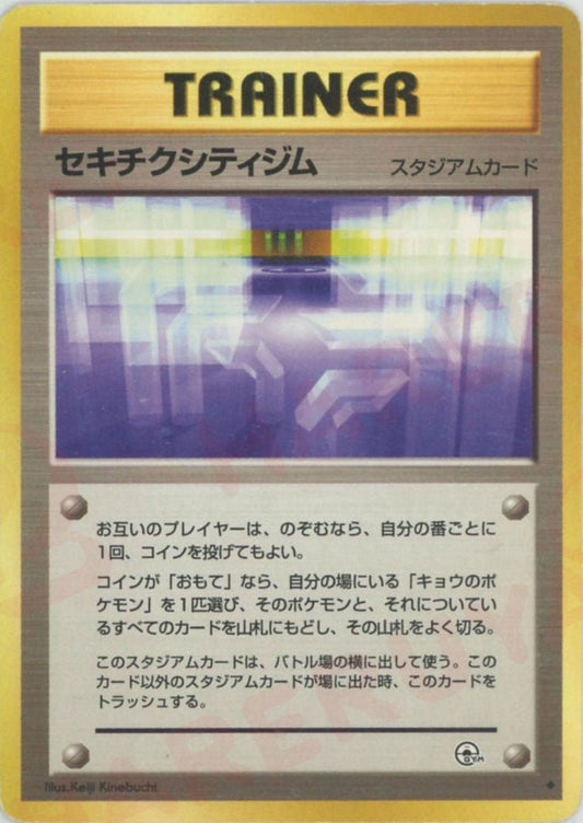 セキチクシティジム(U){スタジアム}〈-〉[OPG2] ｜ポケカ販売‧買取｜ 晴れる屋2