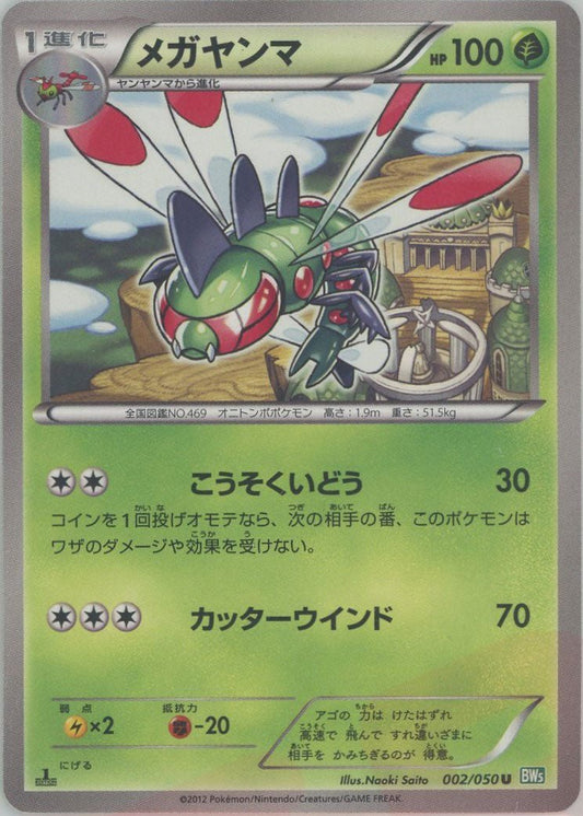 メガヤンマ(U){草}〈002/050〉[BW5-g] ｜ポケカ販売‧買取｜ 晴れる屋2