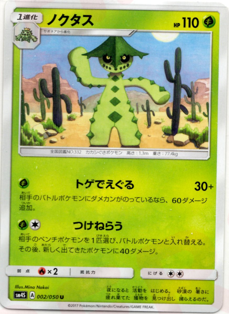 ノクタス(U){草}〈002/050〉[SM4S] ｜ポケカ販売‧買取｜ 晴れる屋2