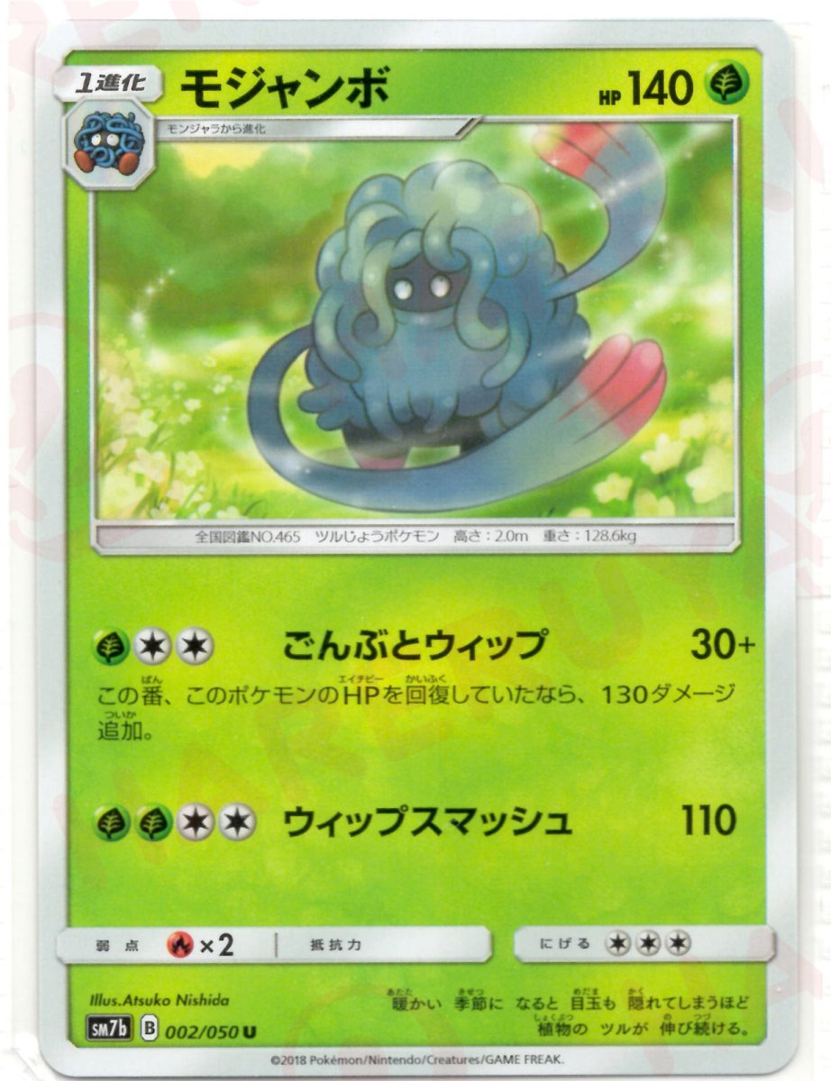 モジャンボ(U){草}〈002/050〉[SM7b] ｜ポケカ販売‧買取｜ 晴れる屋2