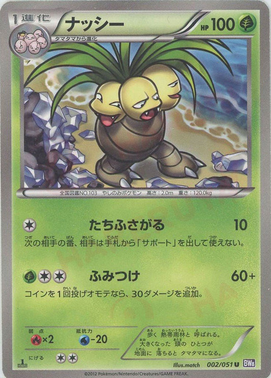 ナッシー(U){草}〈002/051〉[BW8-p] ｜ポケカ販売‧買取｜ 晴れる屋2