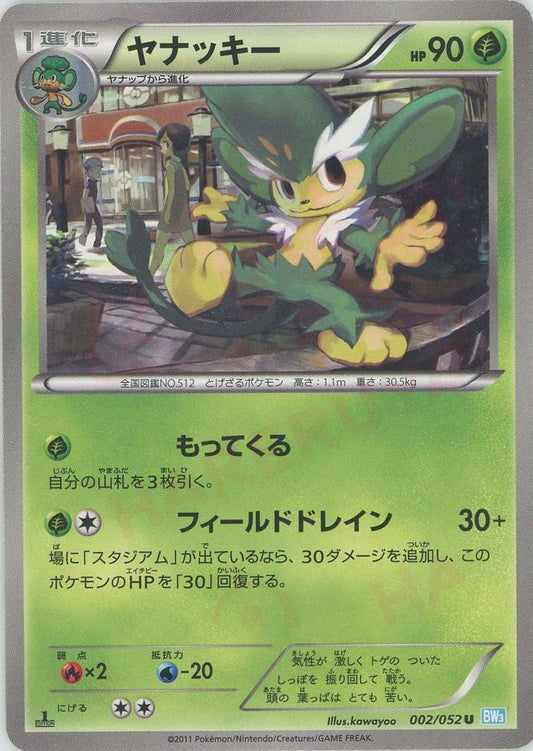 ヤナッキー(U){草}〈002/052〉[BW3-l] ｜ポケカ販売‧買取｜ 晴れる屋2