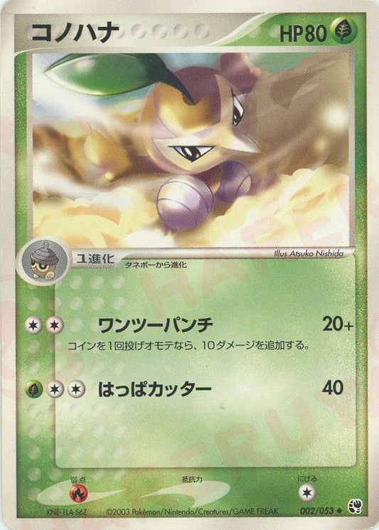 コノハナ(U){草}〈002/053〉[AD2] ｜ポケカ販売‧買取｜ 晴れる屋2
