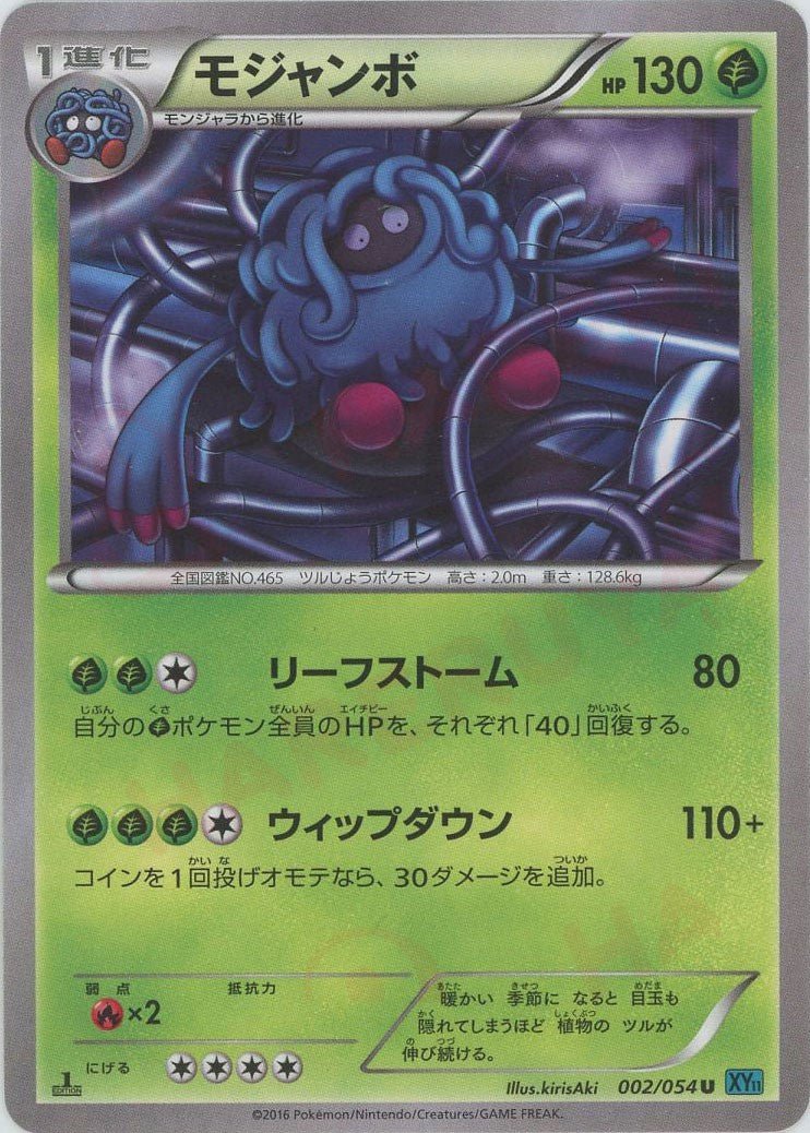 モジャンボ(U){草}〈002/054〉[XY11-l] ｜ポケカ販売‧買取｜ 晴れる屋2