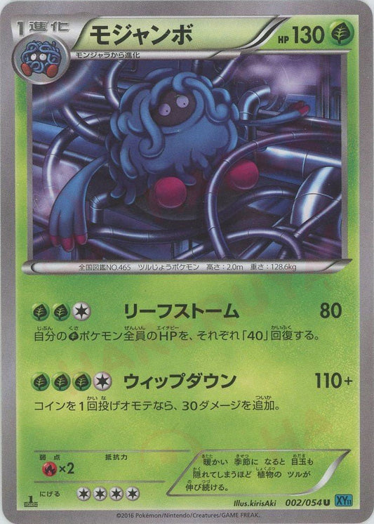 モジャンボ(U){草}〈002/054〉[XY11-l] ｜ポケカ販売‧買取｜ 晴れる屋2