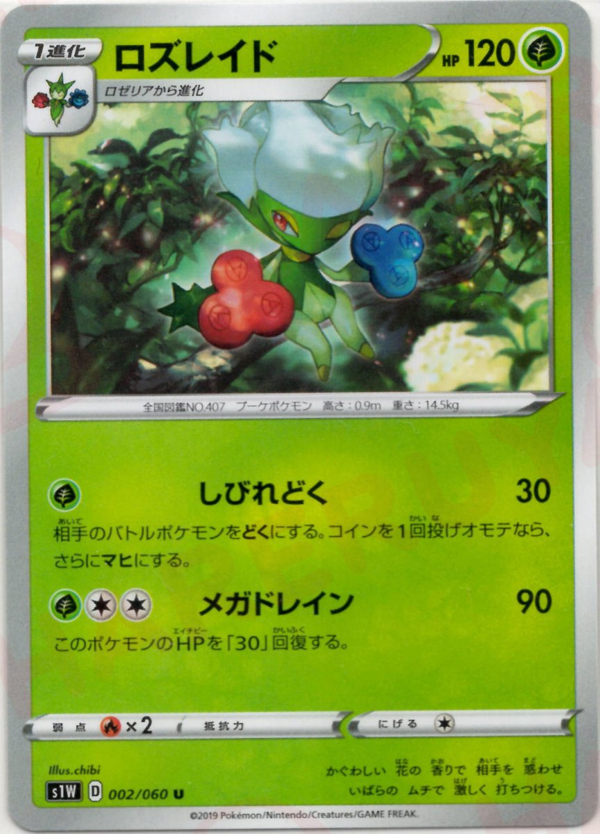 ロズレイド(U){草}〈002/060〉[S1W] ｜ポケカ販売‧買取｜ 晴れる屋2