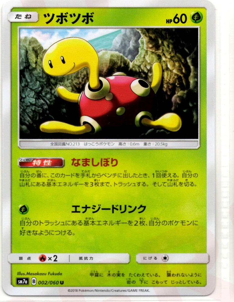 ツボツボ(U){草}〈002/060〉[SM7a] ｜ポケカ販売‧買取｜ 晴れる屋2
