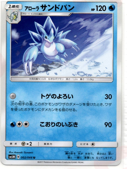 アローラサンドパン(U){水}〈002/066〉[SM5M] ｜ポケカ販売‧買取｜ 晴れる屋2