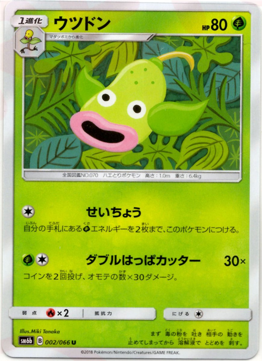 ウツドン(U){草}〈002/066〉[SM6b] ｜ポケカ販売‧買取｜ 晴れる屋2