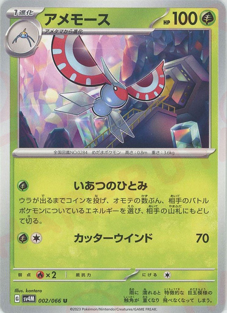 アメモース(U){草}〈002/066〉[SV4M] ｜ポケカ販売‧買取｜ 晴れる屋2