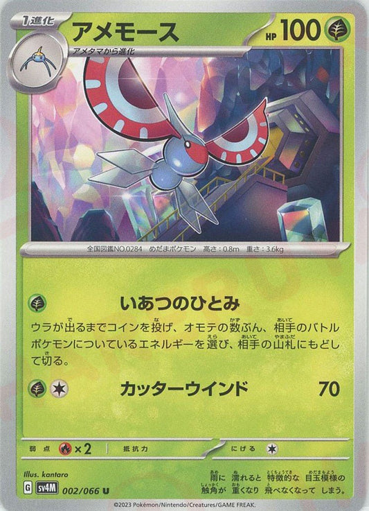アメモース(U){草}〈002/066〉[SV4M] ｜ポケカ販売‧買取｜ 晴れる屋2