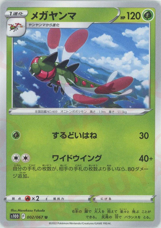 メガヤンマ(U){草}〈002/067〉[S10D] ｜ポケカ販売‧買取｜ 晴れる屋2