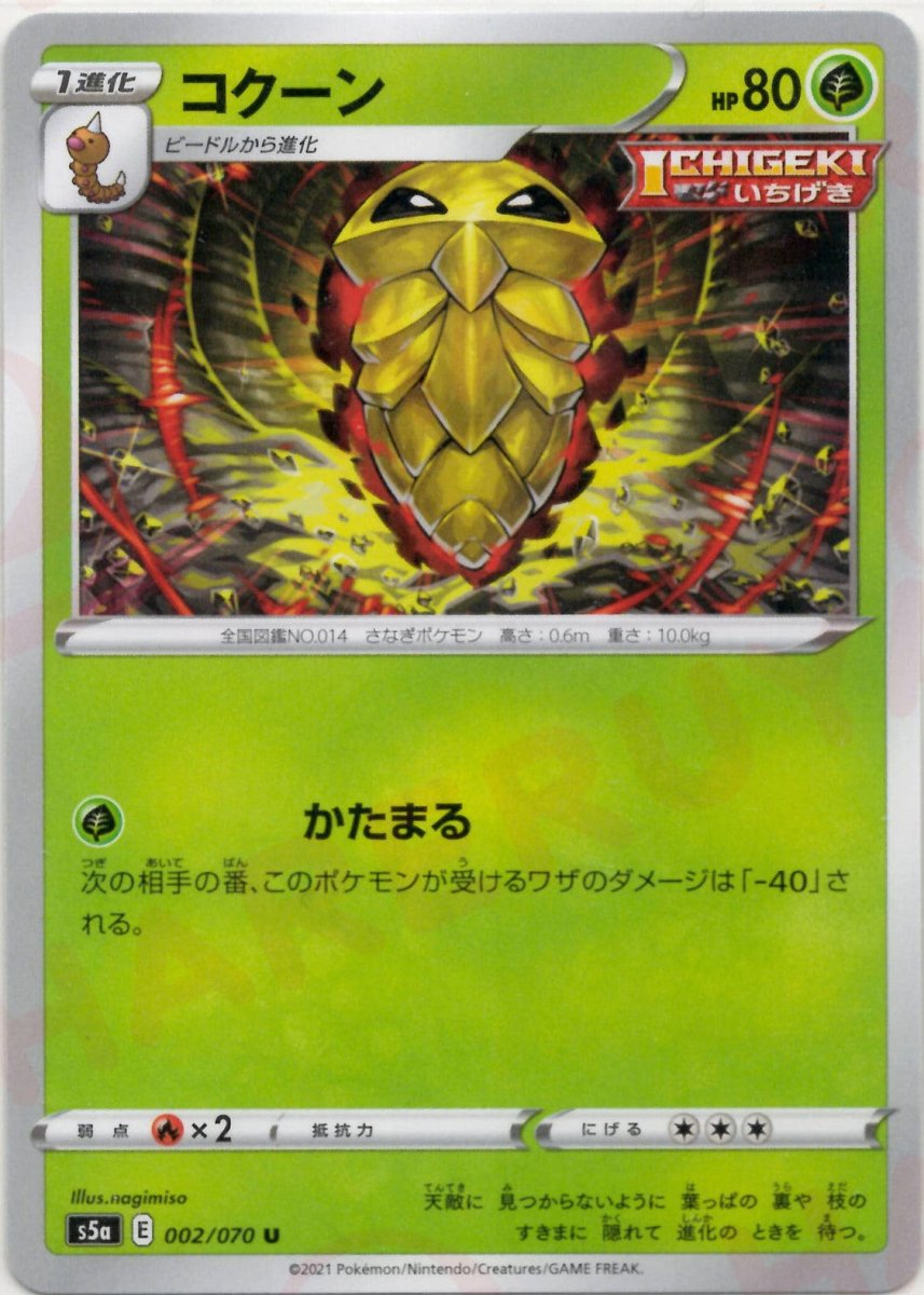 コクーン(U){草}〈002/070〉[S5a] ｜ポケカ販売‧買取｜ 晴れる屋2