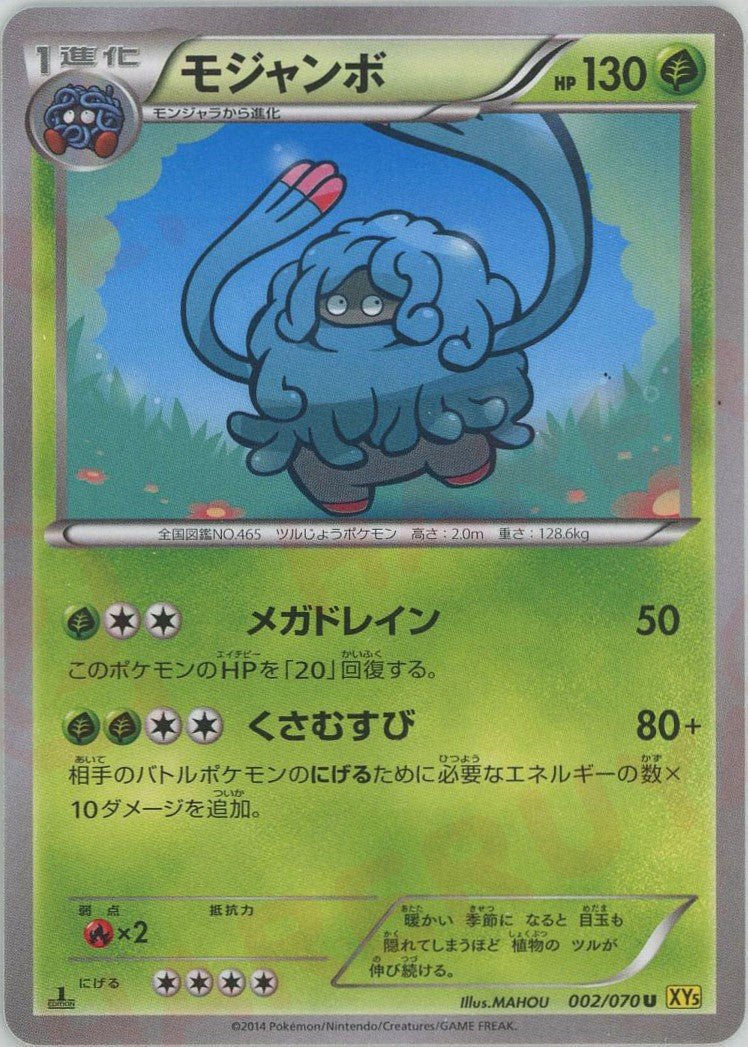 モジャンボ(U){草}〈002/070〉[XY5-y] ｜ポケカ販売‧買取｜ 晴れる屋2