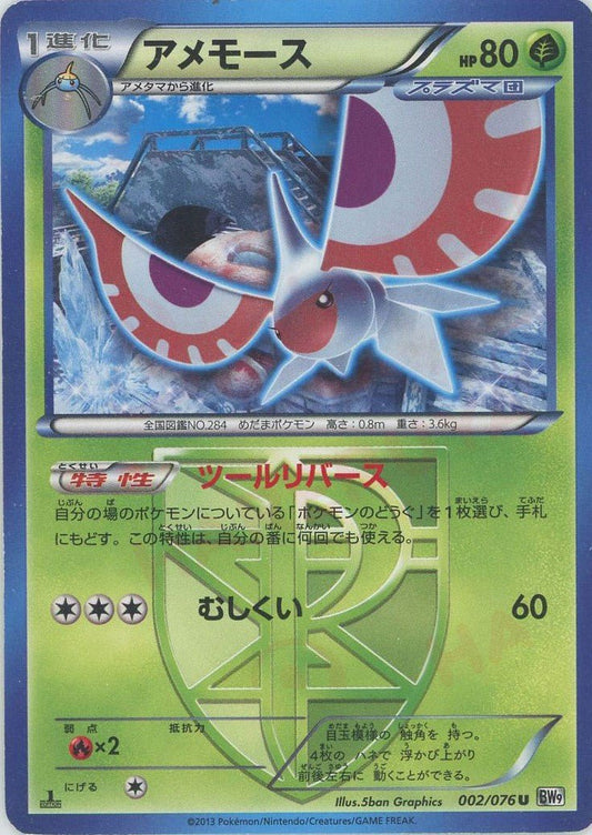 アメモース(U){草}〈002/076〉[BW9] ｜ポケカ販売‧買取｜ 晴れる屋2
