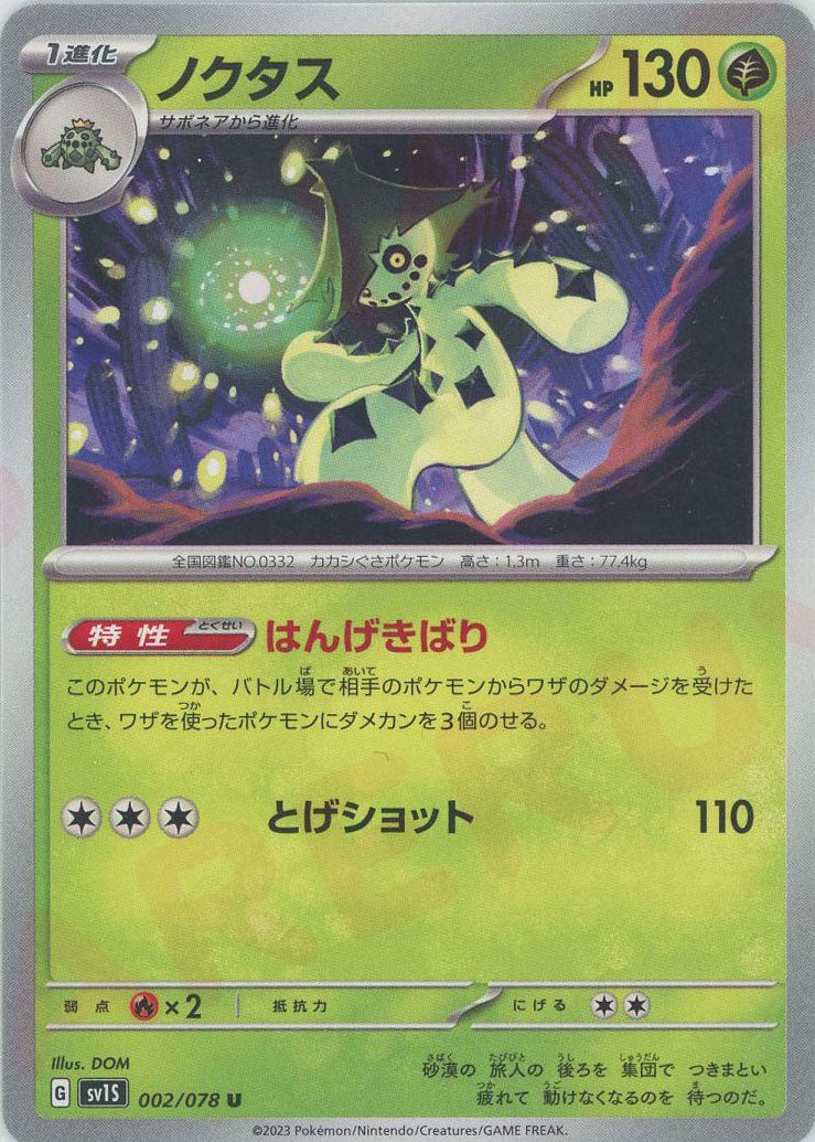 ノクタス(U){草}〈002/078〉[SV1S] ｜ポケカ販売‧買取｜ 晴れる屋2