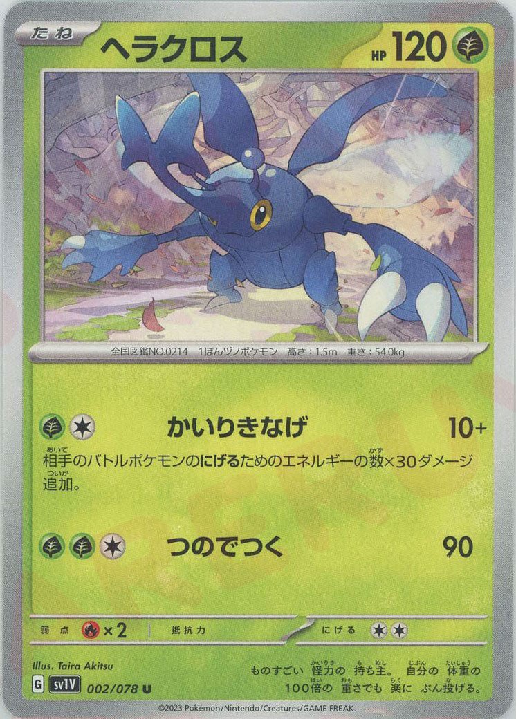 ヘラクロス(U){草}〈002/078〉[SV1V] ｜ポケカ販売‧買取｜ 晴れる屋2