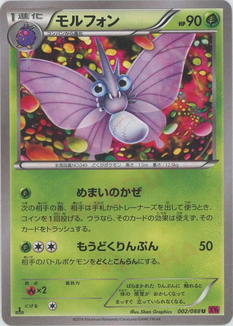 モルフォン(U){草}〈002/088〉[XY4] ｜ポケカ販売‧買取｜ 晴れる屋2