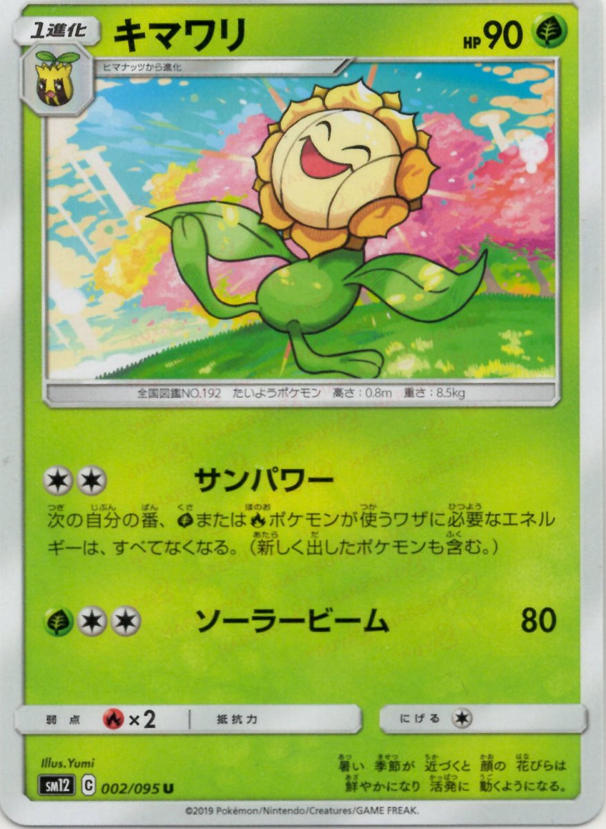 キマワリ(U){草}〈002/095〉[SM12] ｜ポケカ販売‧買取｜ 晴れる屋2