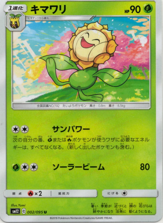 キマワリ(U){草}〈002/095〉[SM12] ｜ポケカ販売‧買取｜ 晴れる屋2