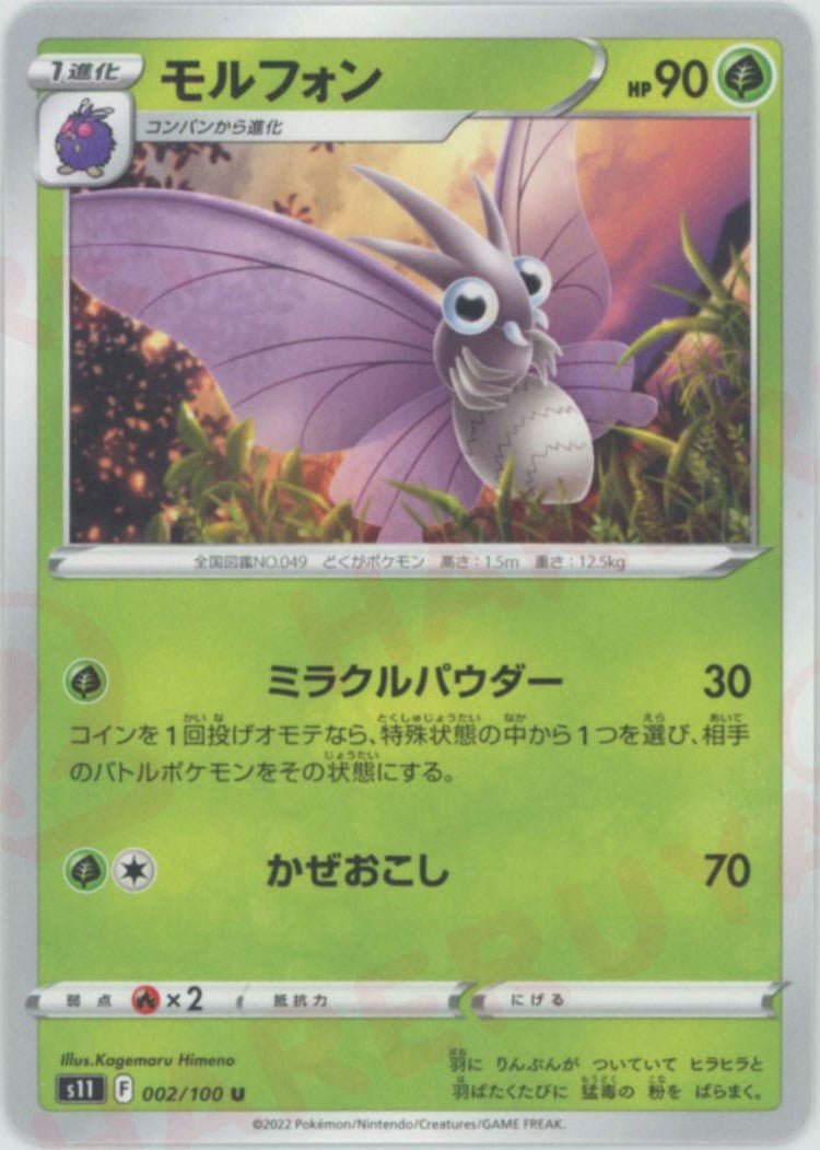 モルフォン(U){草}〈002/100〉[S11] ｜ポケカ販売‧買取｜ 晴れる屋2