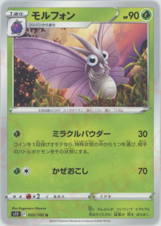 モルフォン(U){草}〈002/100〉[S11] ｜ポケカ販売‧買取｜ 晴れる屋2