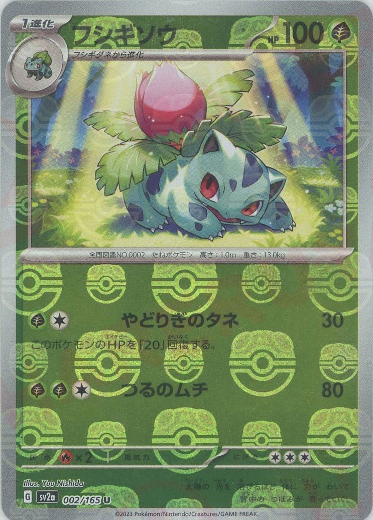 フシギソウ:マスターボールミラー(U){草}〈002/165〉[SV2a-Ma] ｜販売