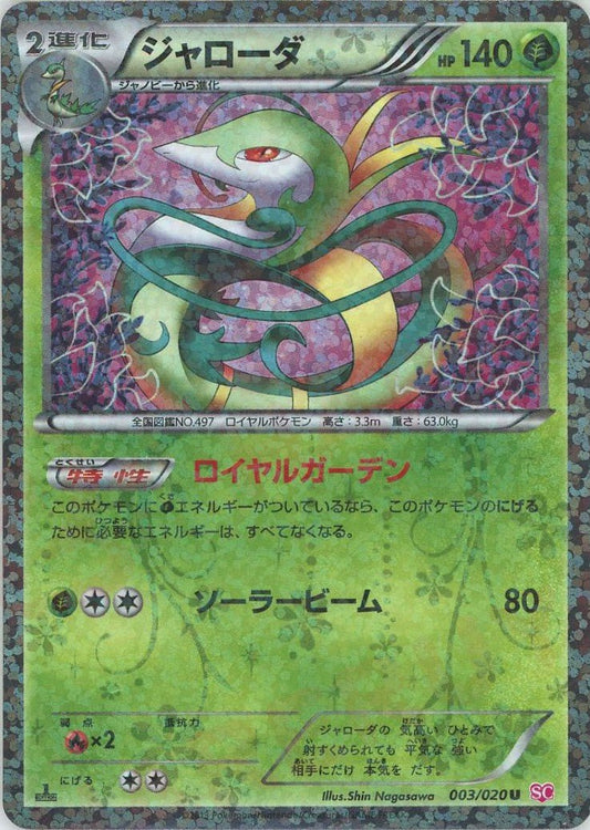 ジャローダ(U){草}〈003/020〉[SC] ｜ポケカ販売‧買取｜ 晴れる屋2