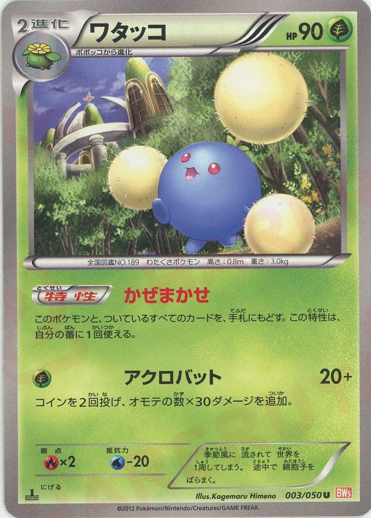 ワタッコ(U){草}〈003/050〉[BW5-o] ｜ポケカ販売‧買取｜ 晴れる屋2