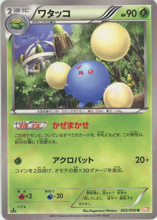 ワタッコ(U){草}〈003/050〉[BW5-o] ｜ポケカ販売‧買取｜ 晴れる屋2
