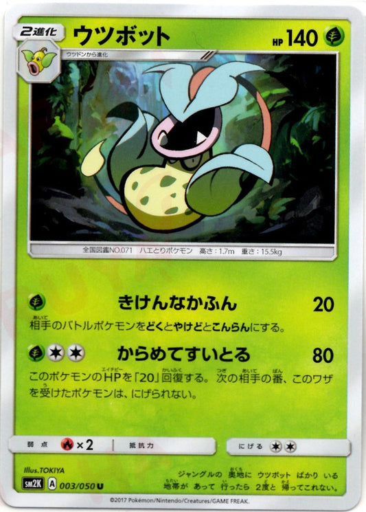 ウツボット(U){草}〈003/050〉[SM2K] ｜ポケカ販売‧買取｜ 晴れる屋2