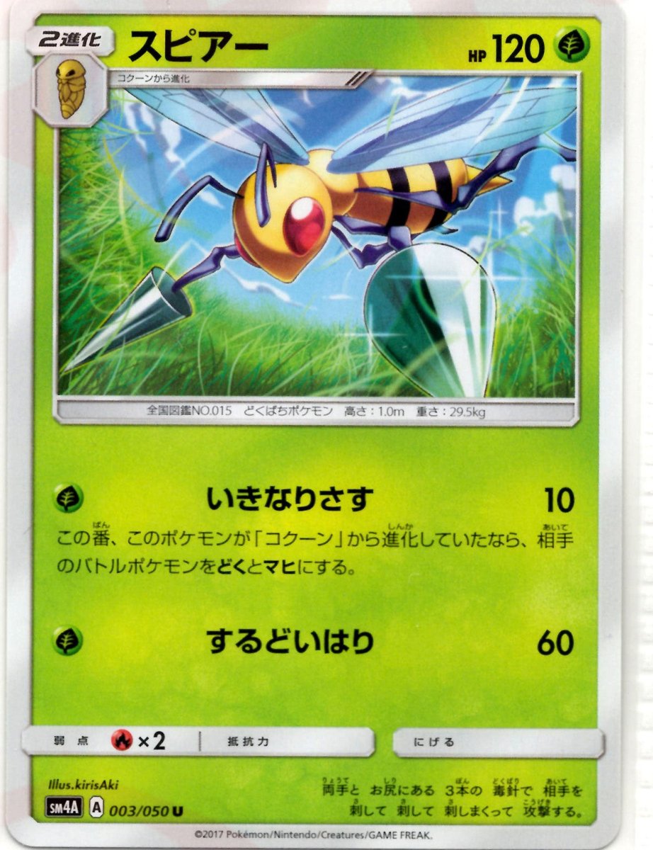 スピアー(U){草}〈003/050〉[SM4A] ｜ポケカ販売‧買取｜ 晴れる屋2