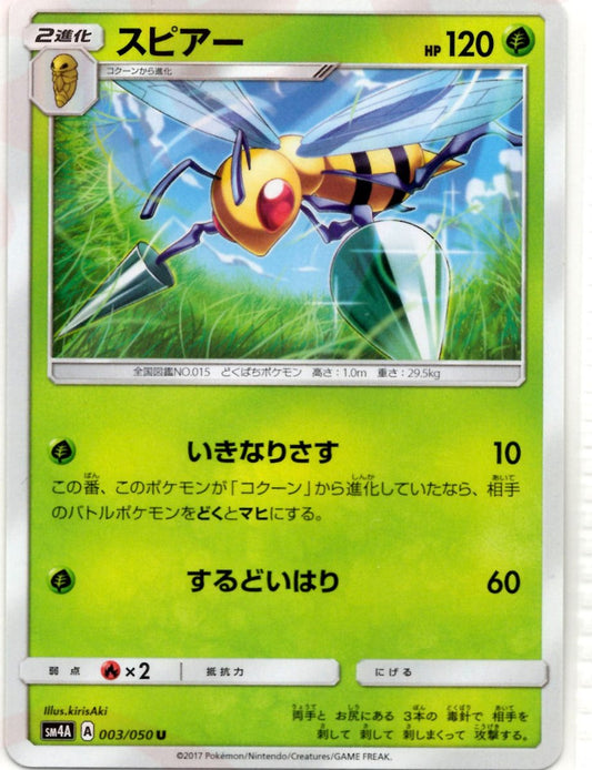 スピアー(U){草}〈003/050〉[SM4A] ｜ポケカ販売‧買取｜ 晴れる屋2
