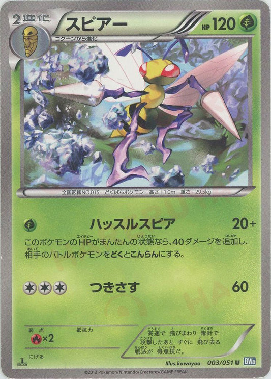 スピアー(U){草}〈003/051〉[BW8-b] ｜ポケカ販売‧買取｜ 晴れる屋2