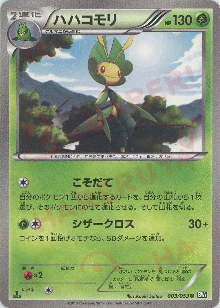 ハハコモリ(U){草}〈003/053〉[BW1-b] ｜ポケカ販売‧買取｜ 晴れる屋2