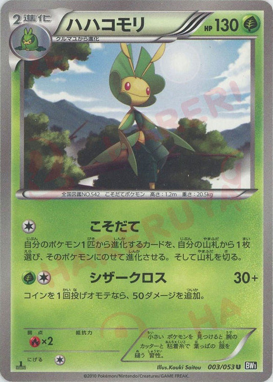 ハハコモリ(U){草}〈003/053〉[BW1-b] ｜ポケカ販売‧買取｜ 晴れる屋2