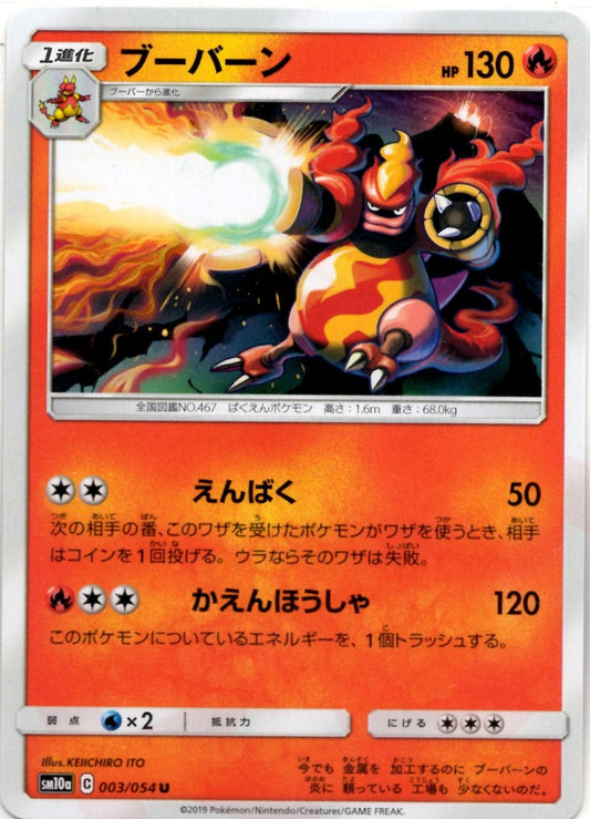 ブーバーン(U){炎}〈003/054〉[SM10a] ｜ポケカ販売‧買取｜ 晴れる屋2