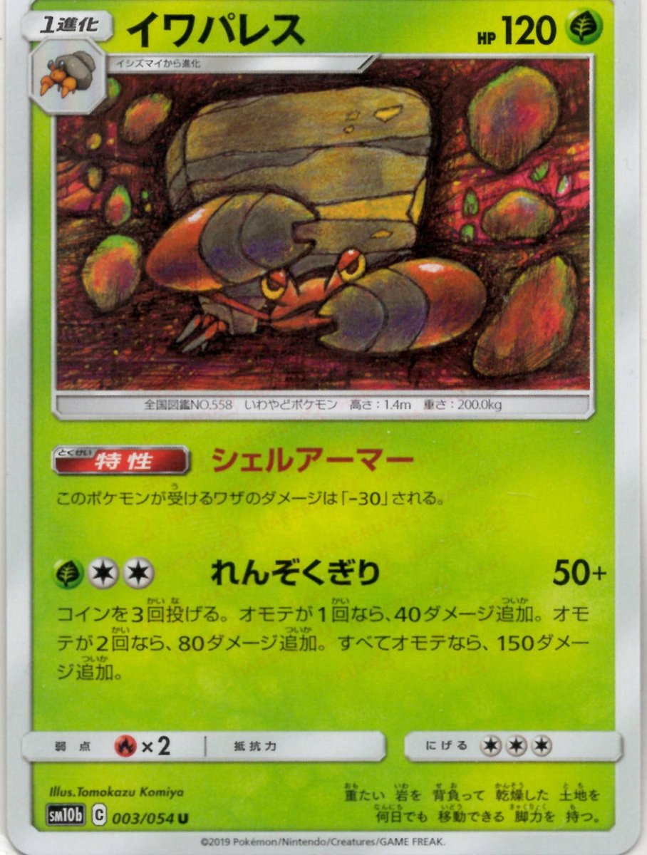 イワパレス(U){草}〈003/054〉[SM10b] ｜ポケカ販売‧買取｜ 晴れる屋2