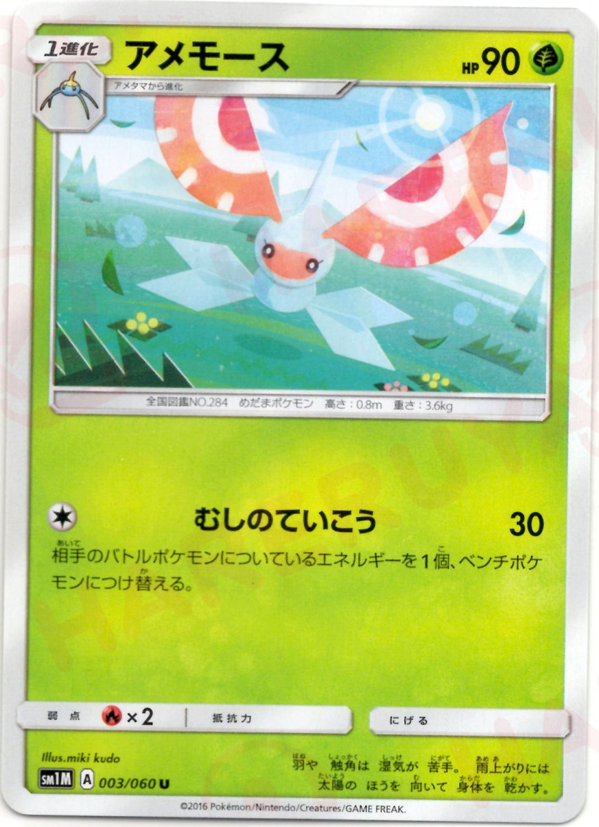 アメモース(U){草}〈003/060〉[SM1M] ｜ポケカ販売‧買取｜ 晴れる屋2