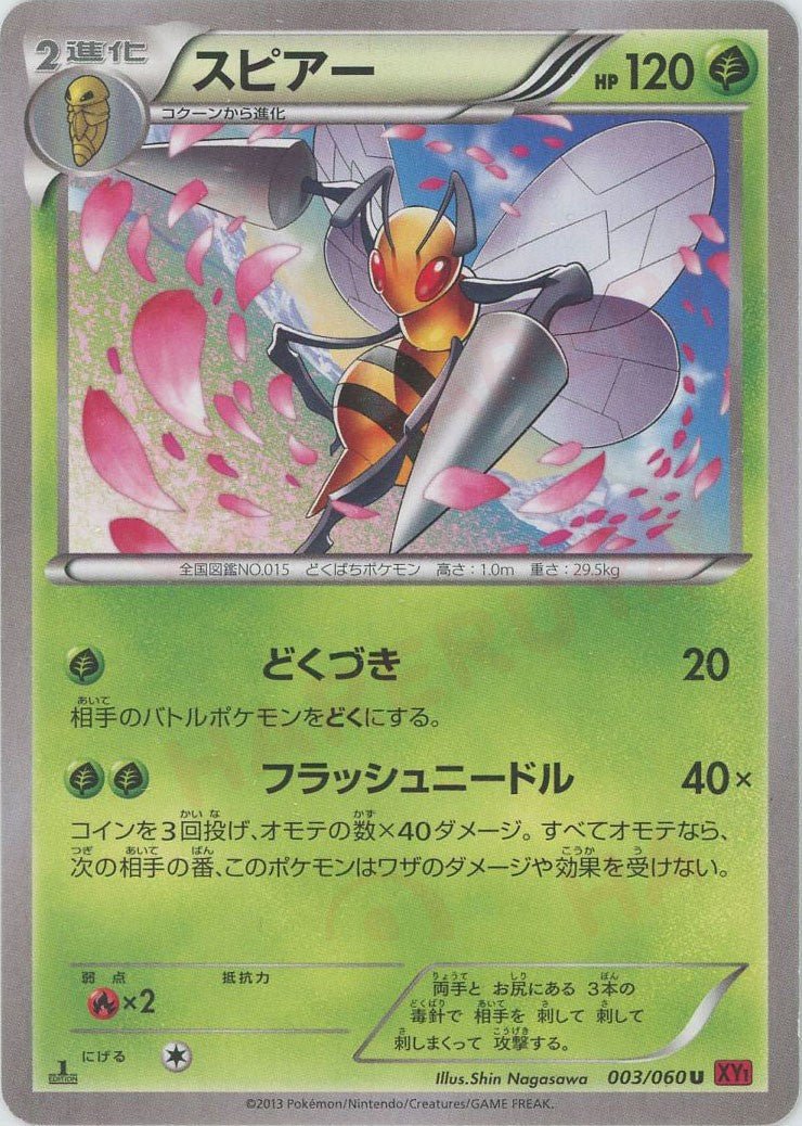 スピアー(U){草}〈003/060〉[XY1-r] ｜ポケカ販売‧買取｜ 晴れる屋2