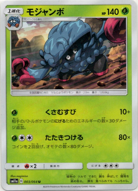 モジャンボ(U){草}〈003/064〉[SM11a] ｜ポケカ販売‧買取｜ 晴れる屋2