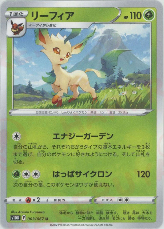 リーフィア(U){草}〈003/067〉[S10D] ｜ポケカ販売‧買取｜ 晴れる屋2